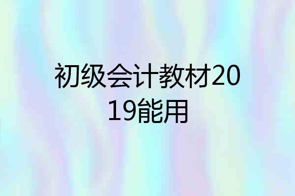 初级会计教材2019能用