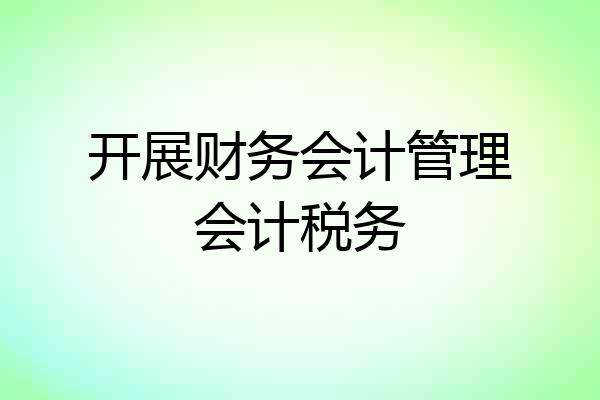开展财务会计管理会计税务