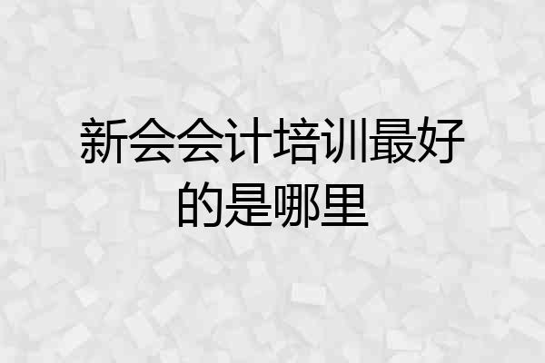 新会会计培训最好的是哪里