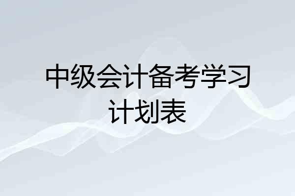 中级会计备考学习计划表