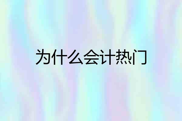 为什么会计热门