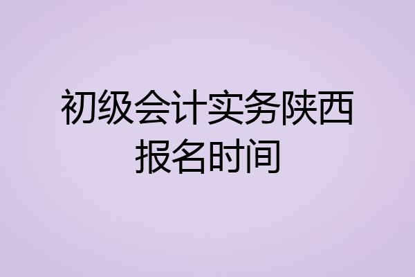 初级会计实务陕西报名时间