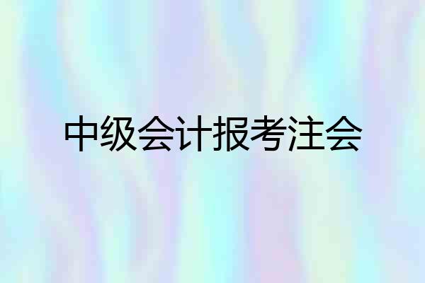 中级会计报考注会
