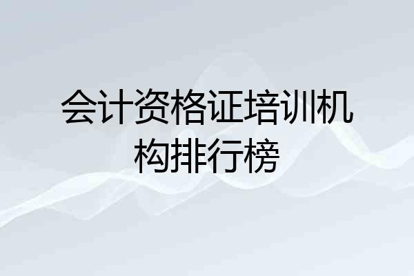 会计资格证培训机构排行榜