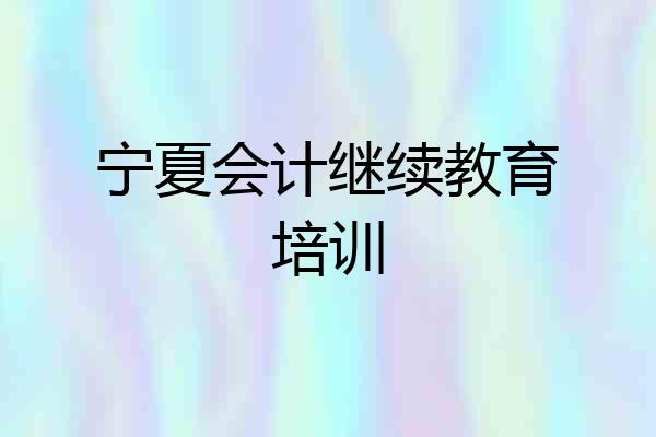 宁夏会计继续教育培训