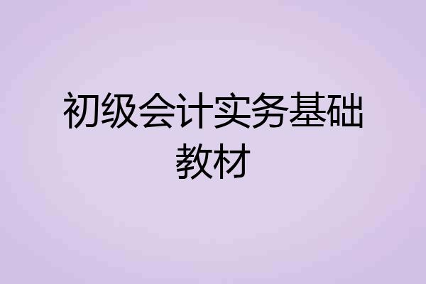 初级会计实务基础教材