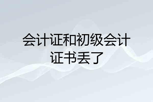 会计证和初级会计证书丢了