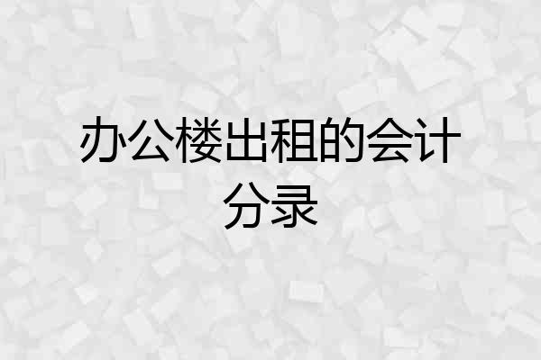 办公楼出租的会计分录