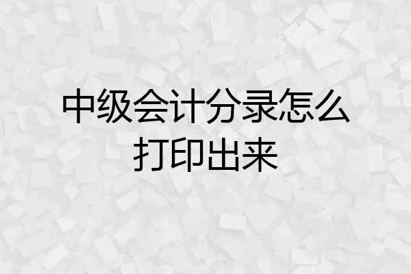 中级会计分录怎么打印出来