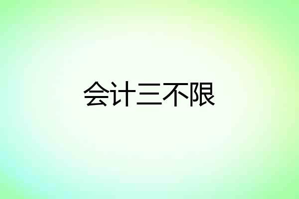 会计三不限