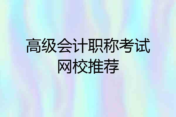 高级会计职称考试网校推荐