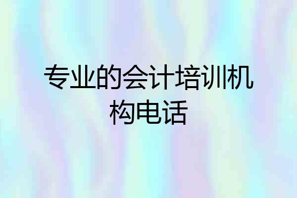 专业的会计培训机构电话