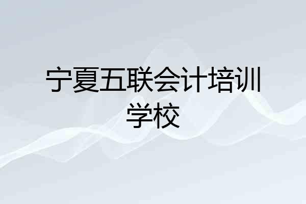宁夏五联会计培训学校