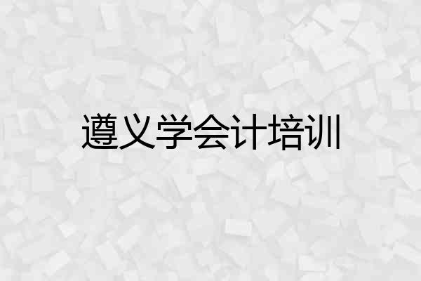 遵义学会计培训