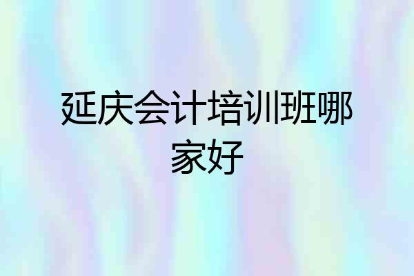 延庆会计培训班哪家好