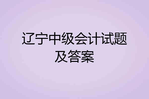 辽宁中级会计试题及答案
