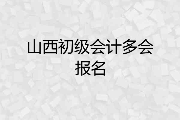 山西初级会计多会报名