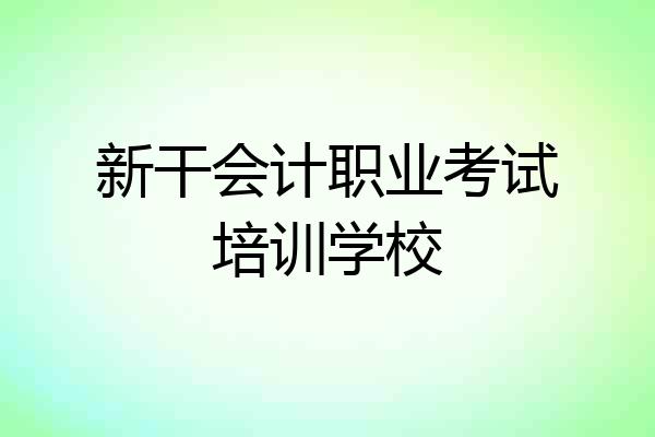 新干会计职业考试培训学校