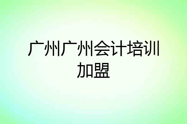 广州广州会计培训加盟