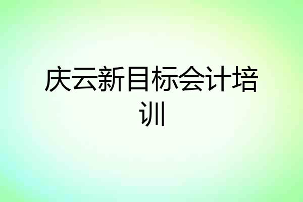 庆云新目标会计培训