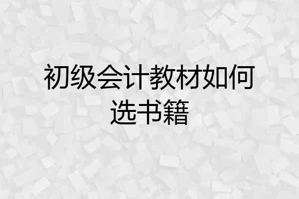 初级会计教材如何选书籍