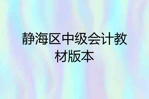 静海区中级会计教材版本