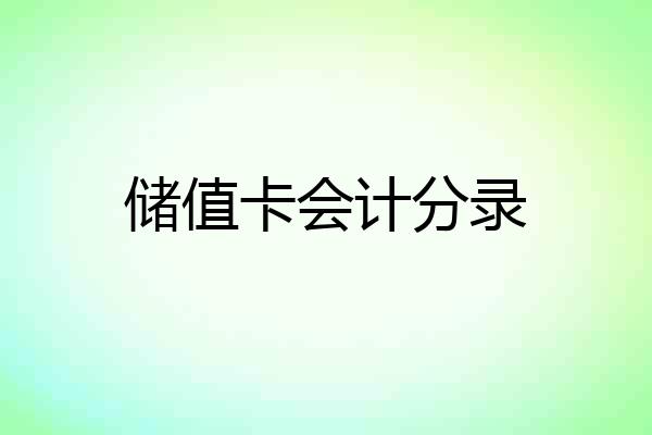 储值卡会计分录