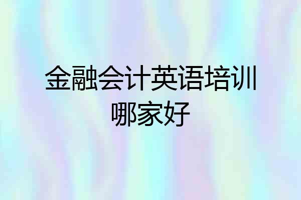 金融会计英语培训哪家好