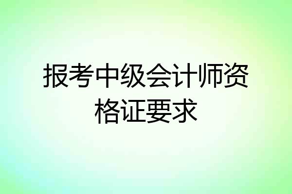 报考中级会计师资格证要求
