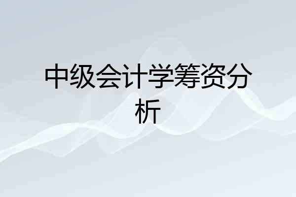 中级会计学筹资分析
