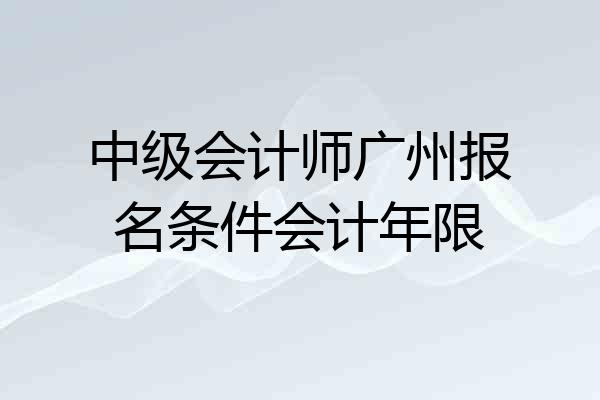 中级会计师广州报名条件会计年限