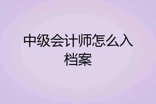 中级会计师怎么入档案