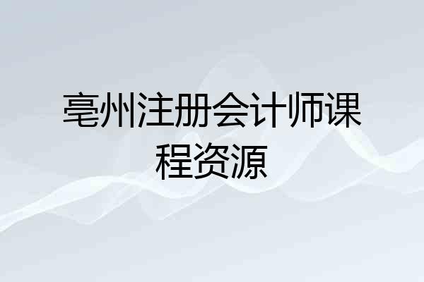 亳州注册会计师课程资源
