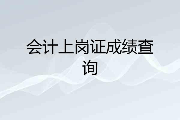 会计上岗证成绩查询