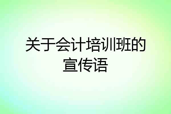 关于会计培训班的宣传语
