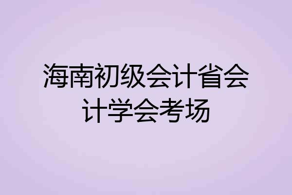 海南初级会计省会计学会考场