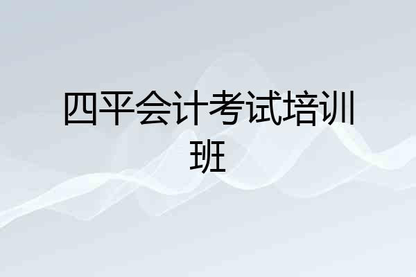 四平会计考试培训班