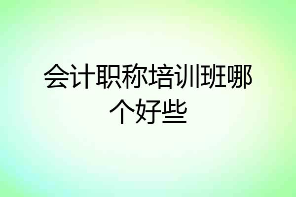 会计职称培训班哪个好些