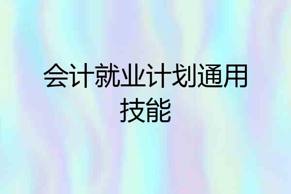 会计就业计划通用技能