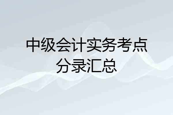 中级会计实务考点分录汇总