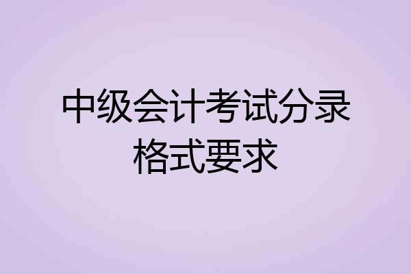 中级会计考试分录格式要求