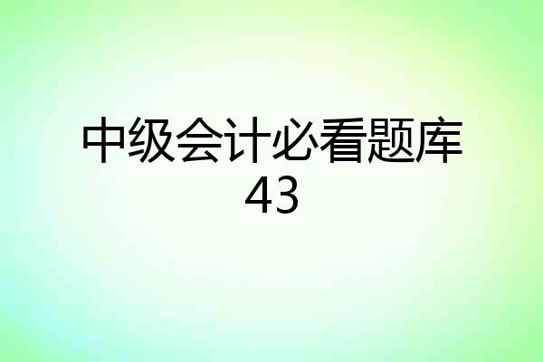 中级会计必看题库43