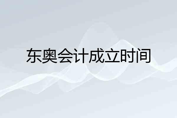 东奥会计成立时间