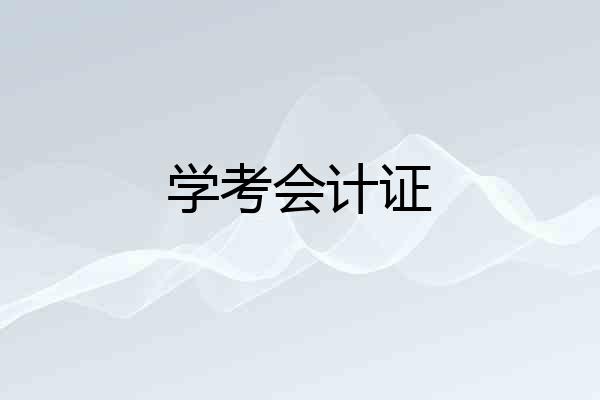 学考会计证