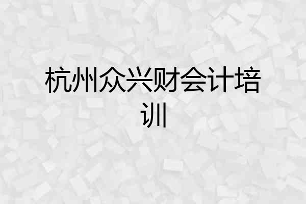 杭州众兴财会计培训