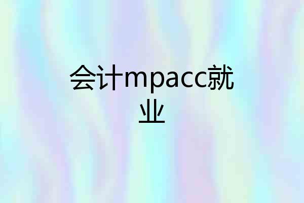会计mpacc就业