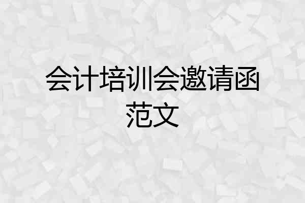 会计培训会邀请函范文