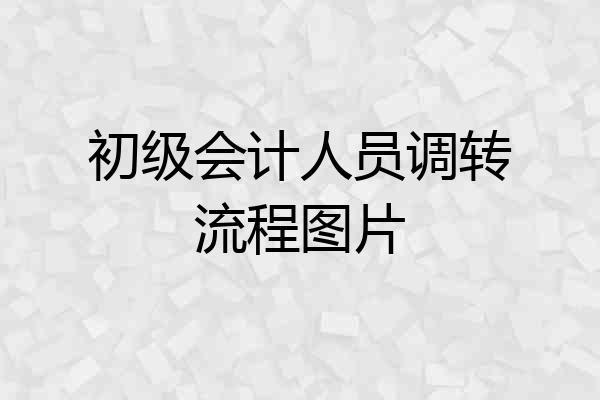 初级会计人员调转流程图片