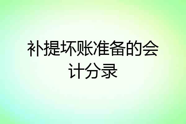 补提坏账准备的会计分录