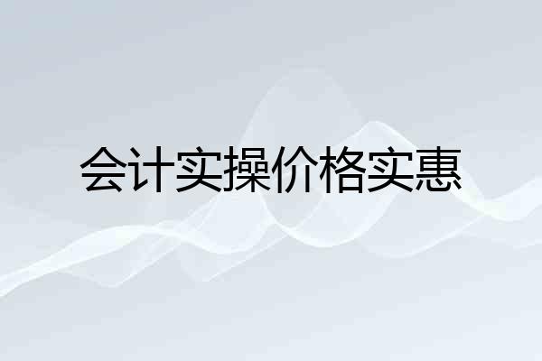 会计实操价格实惠